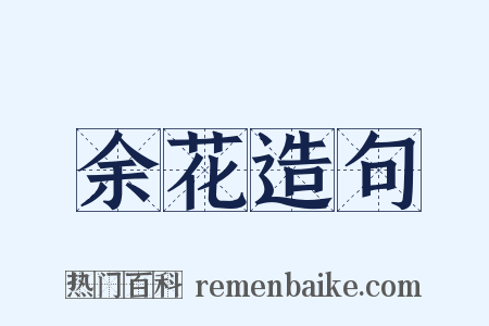 余花造句是什么意思的图片